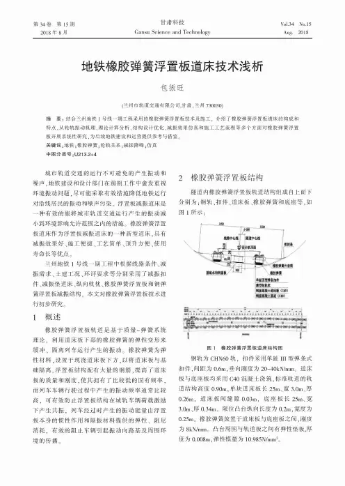 地铁橡胶弹簧浮置板道床技术浅析