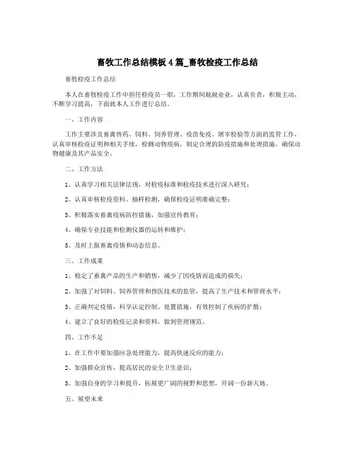 畜牧工作总结模板4篇_畜牧检疫工作总结