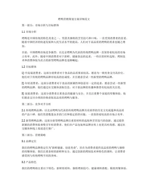 烤鸭营销策划方案详细范文