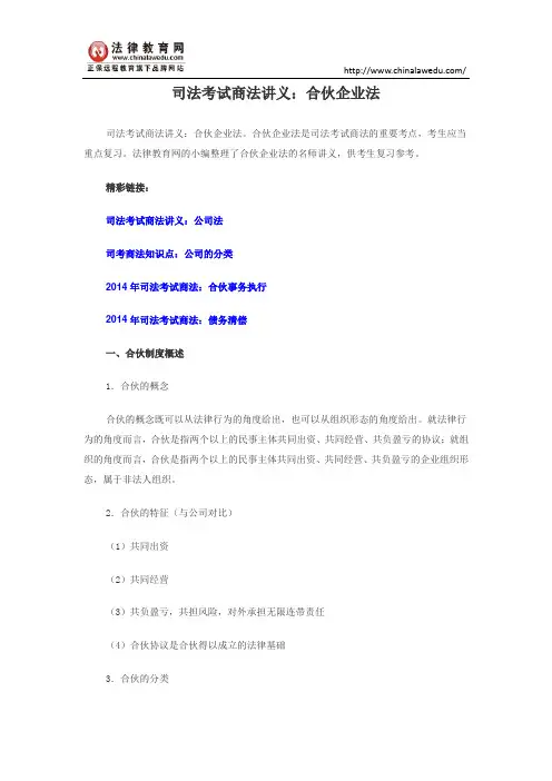 司法考试商法讲义：合伙企业法