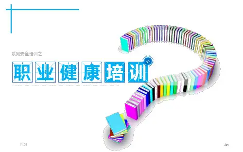 职业健康知识及劳保用品使用知识培训