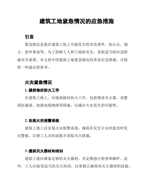 建筑工地紧急情况的应急措施