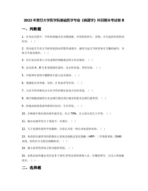 2022年复旦大学医学院基础医学专业《病理学》科目期末考试卷B