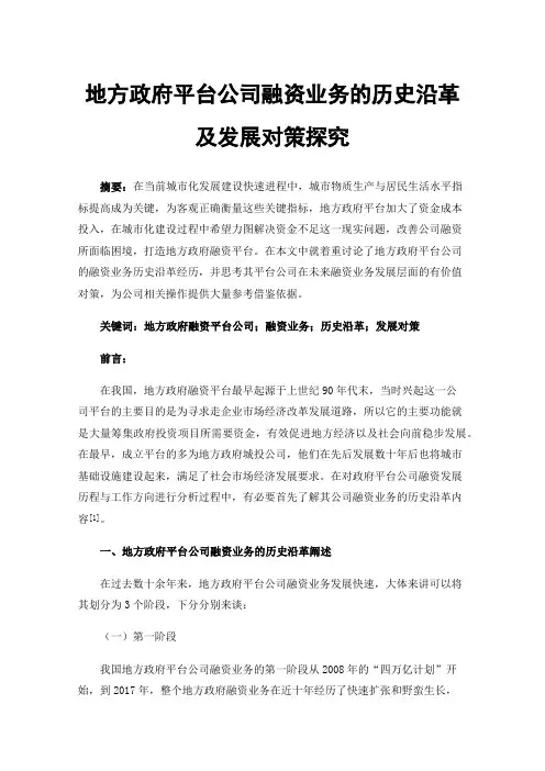 地方政府平台公司融资业务的历史沿革及发展对策探究