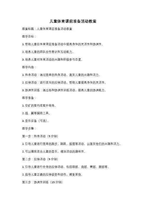 儿童体育课前准备活动教案