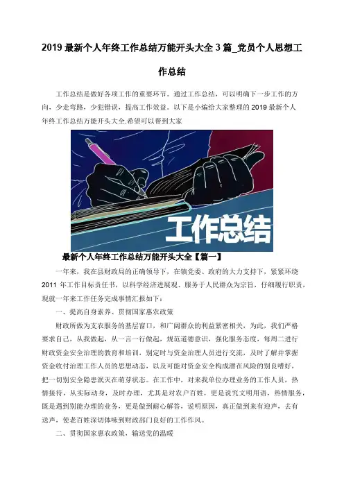 2019最新个人年终工作总结万能开头大全3篇_党员个人思想工作总结