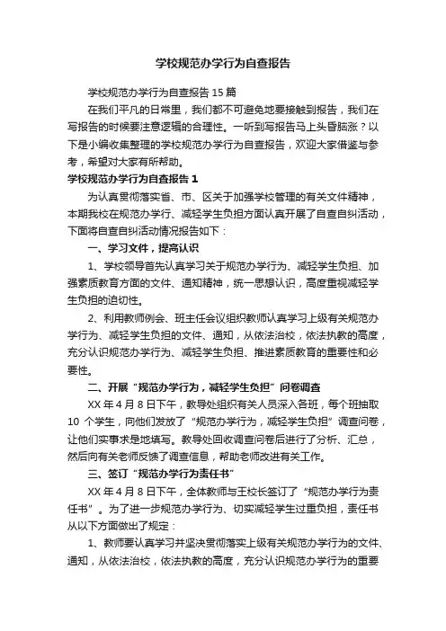 学校规范办学行为自查报告