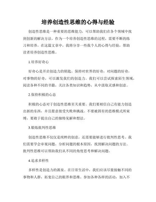 培养创造性思维的心得与经验