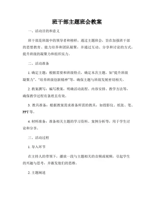 班干部主题班会教案