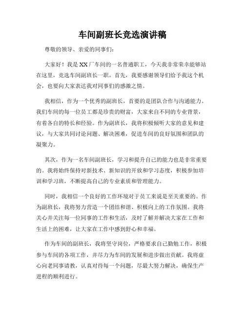 车间副班长竞选演讲稿