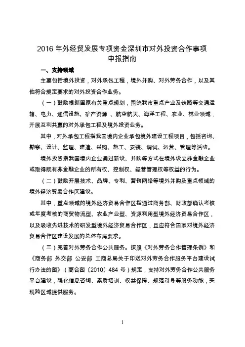 2016年外经贸发展专项资金深圳市对外投资合作事项