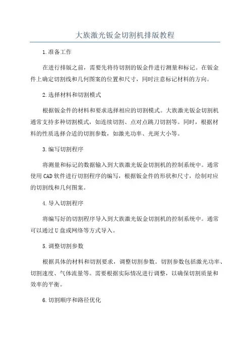 大族激光钣金切割机排版教程