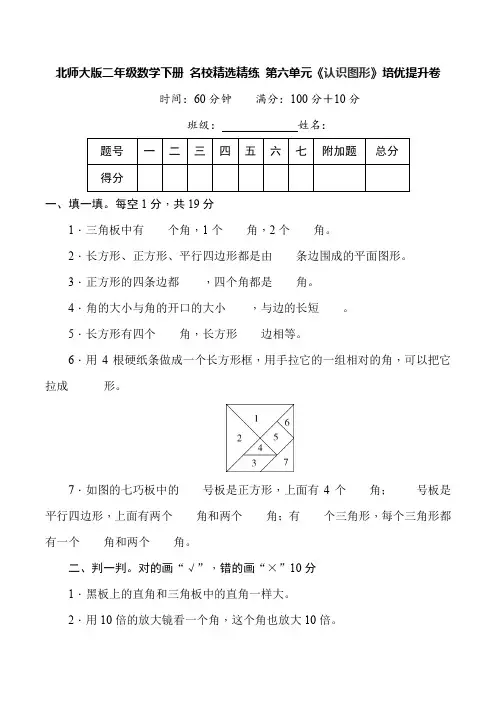 【小学】北师大版二年级数学下册 名校精选精练 第六单元《认识图形》培优提升卷含答案
