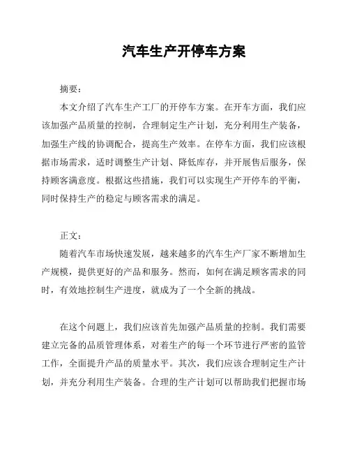 汽车生产开停车方案
