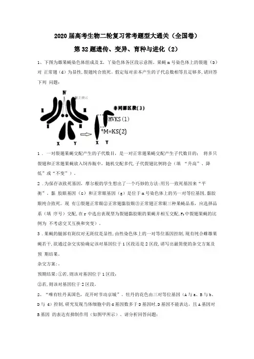 2020届高考生物二轮复习常考题型大通关全国卷第32题遗传变异育种与进化