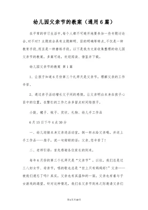 幼儿园父亲节的教案(通用6篇)