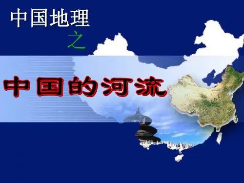 中国的河流、湖泊、自然资源