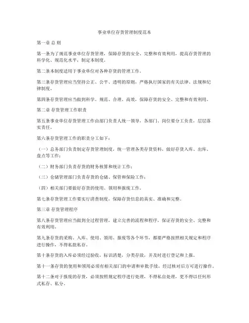 事业单位存货管理制度范本