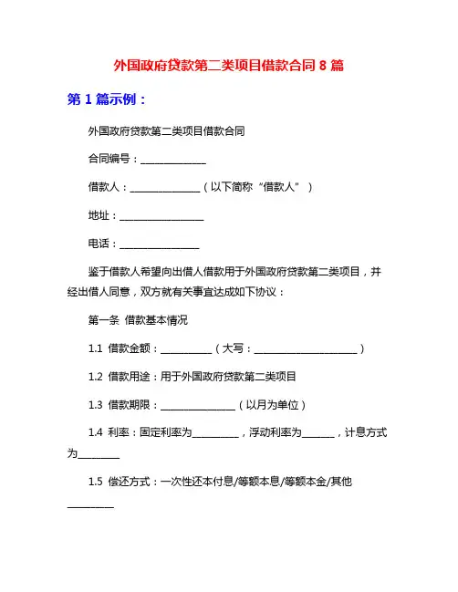 外国政府贷款第二类项目借款合同8篇