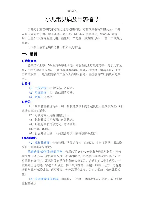 小儿常见病及用药指导