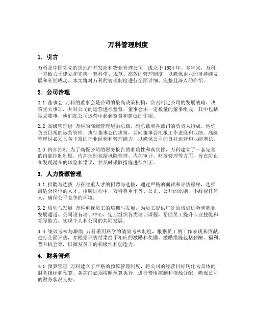 万科 管理制度