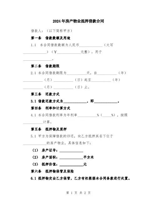 2024年房产物业抵押借款合同
