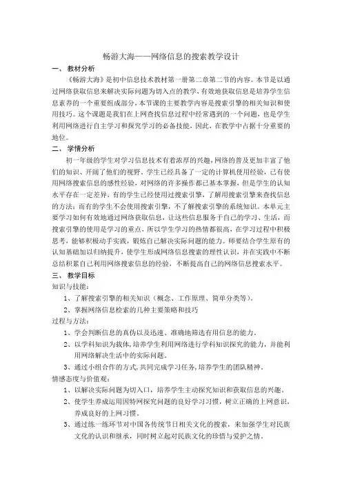 初中信息技术畅游大海——网络信息的搜索教学设计