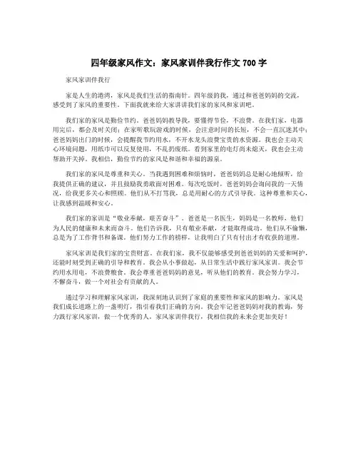 四年级家风作文：家风家训伴我行作文700字
