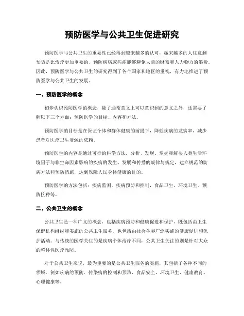 预防医学与公共卫生促进研究