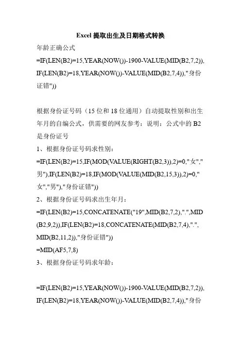 Excel提取出生及日期格式转换