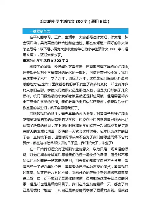 难忘的小学生活作文800字（通用5篇）