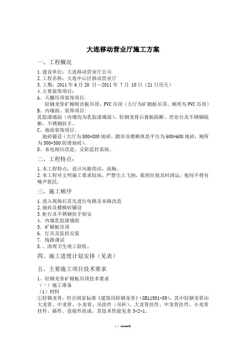 大连移动大厅装修施工方案#(精选.)