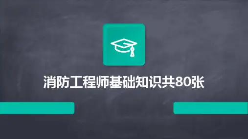 2024消防工程师基础知识共80张