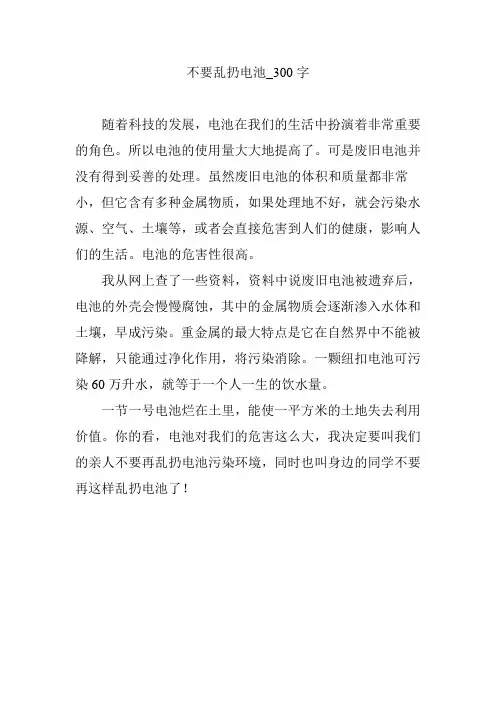不要乱扔电池_300字