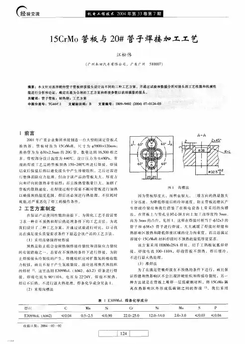 15CrMo管板与20#管子焊接加工工艺