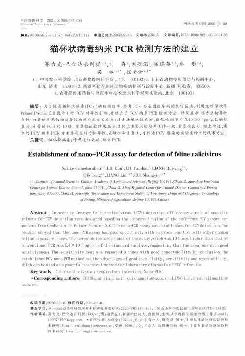 猫杯状病毒纳米PCR检测方法的建立