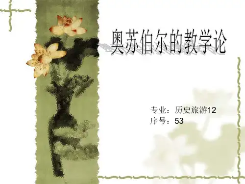 奥苏泊尔教学理论