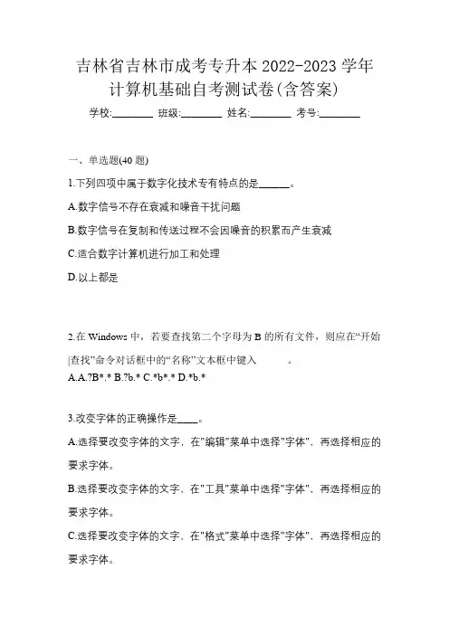 吉林省吉林市成考专升本2022-2023学年计算机基础自考测试卷(含答案)