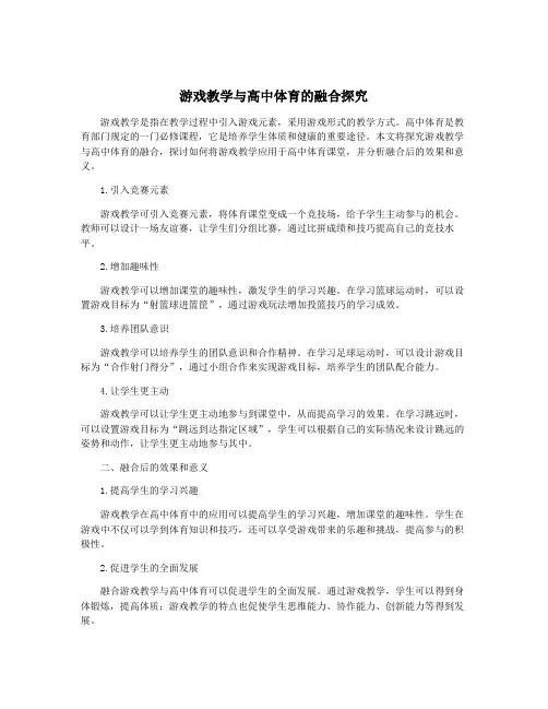 游戏教学与高中体育的融合探究