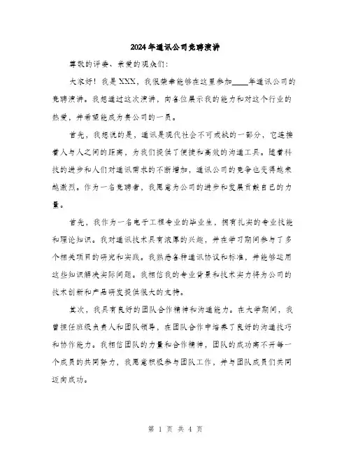 2024年通讯公司竞聘演讲（2篇）