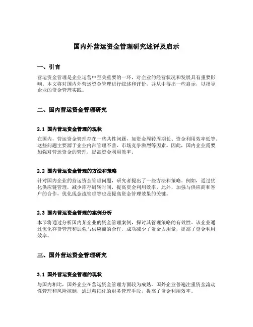国内外营运资金管理研究述评及启示