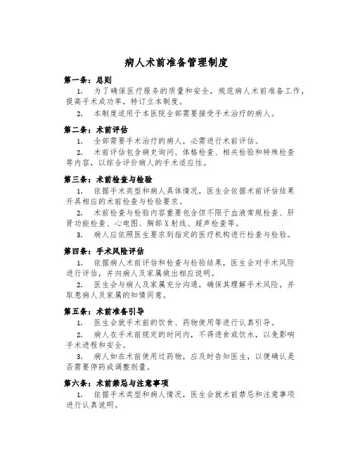 病人术前准备管理制度