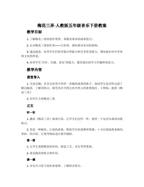 梅花三弄-人教版五年级音乐下册教案