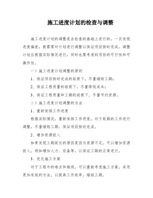 施工进度计划的检查与调整