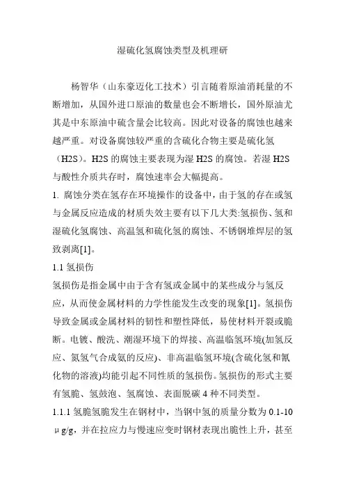 湿硫化氢腐蚀类型及机理研