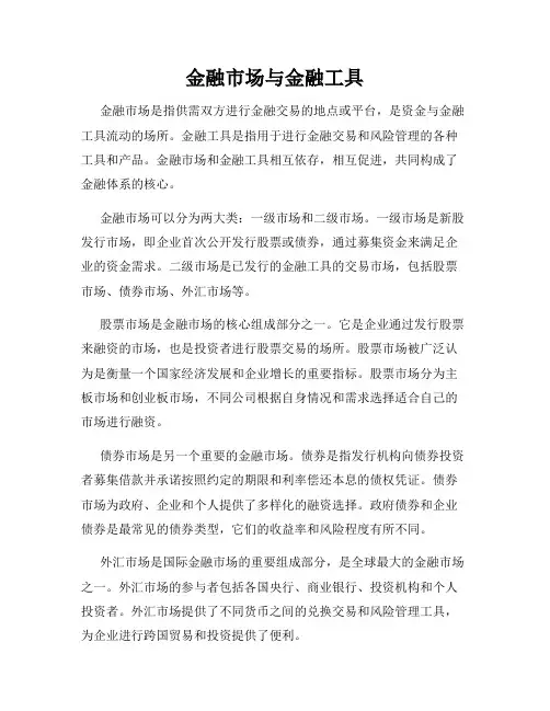 金融市场与金融工具