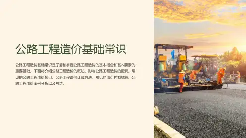 公路工程造价基础常识