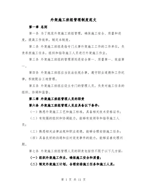 外架施工班组管理制度范文（4篇）