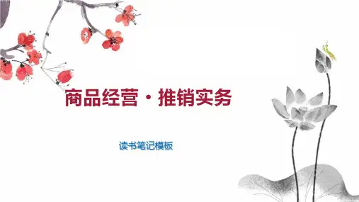 商品经营 推销实务