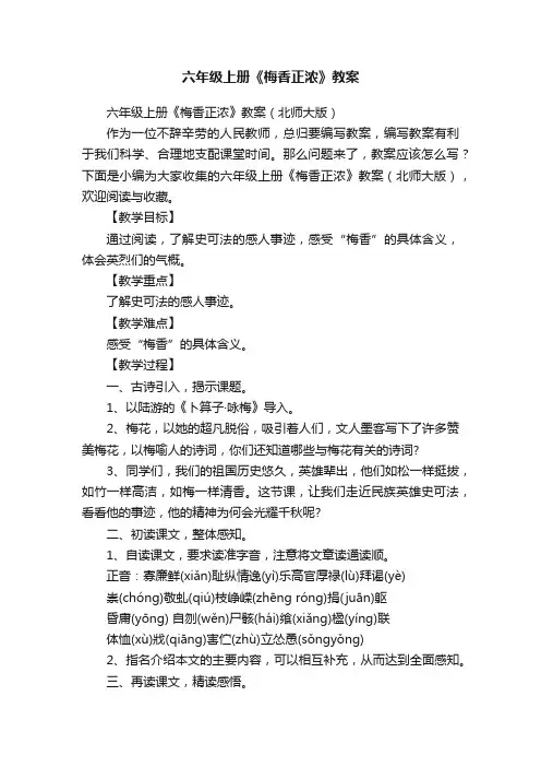 六年级上册《梅香正浓》教案（北师大版）